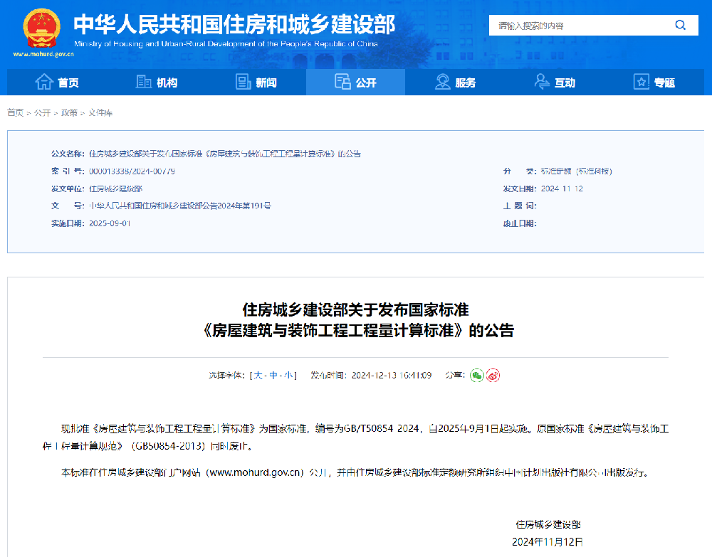 《房屋建筑与装饰工程工程量计算标准》（GB/T50854-2024）