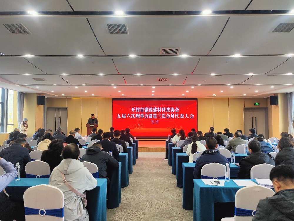 开封市建设建材科技协会届中调整负责人工作圆满完成